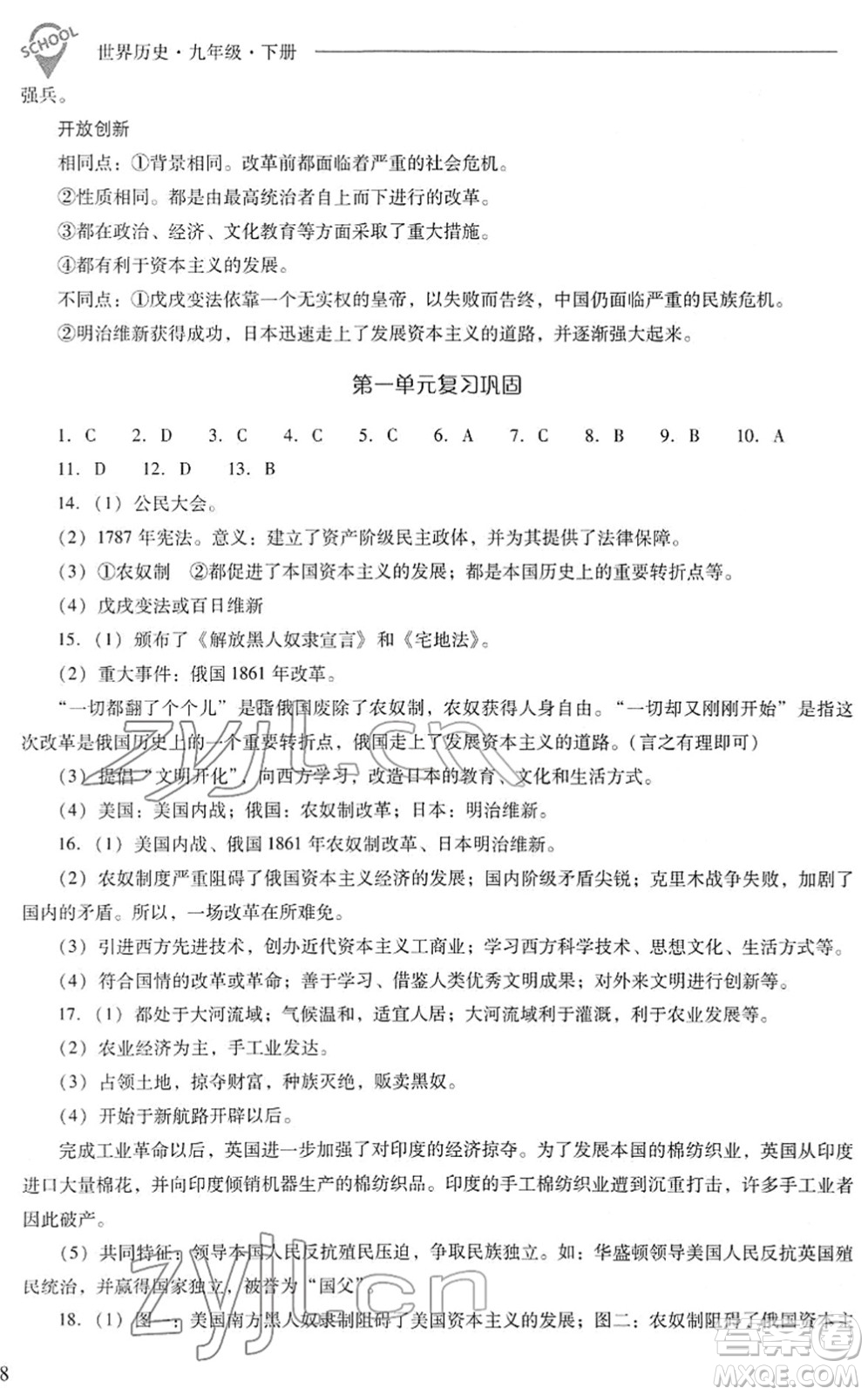 山西教育出版社2022新課程問題解決導學方案九年級歷史下冊人教版答案