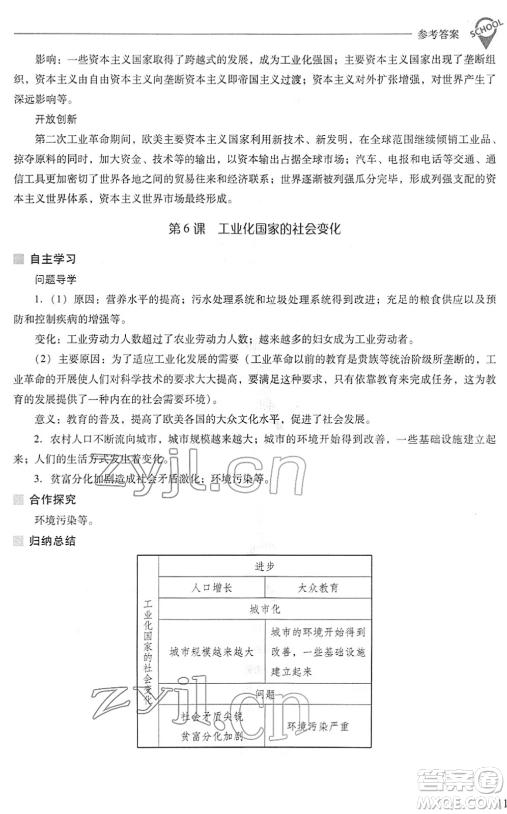 山西教育出版社2022新課程問題解決導學方案九年級歷史下冊人教版答案