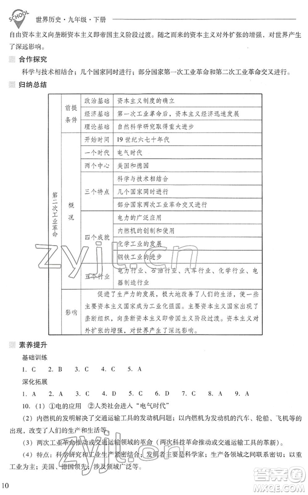 山西教育出版社2022新課程問題解決導學方案九年級歷史下冊人教版答案