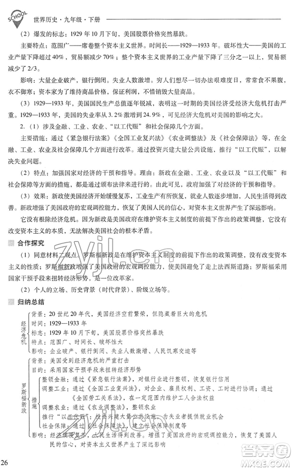 山西教育出版社2022新課程問題解決導學方案九年級歷史下冊人教版答案