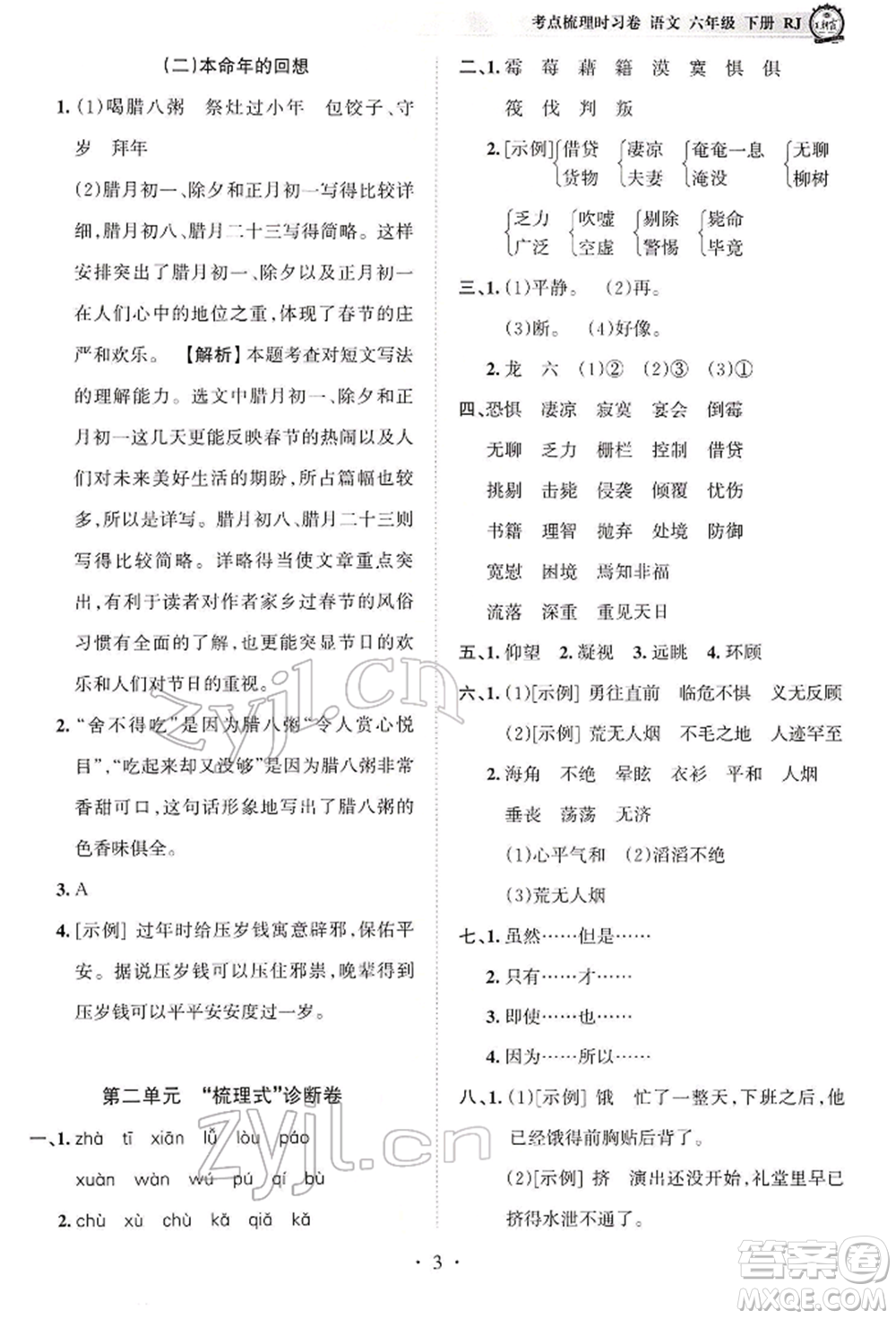 江西人民出版社2022王朝霞考點梳理時習卷六年級語文下冊人教版參考答案