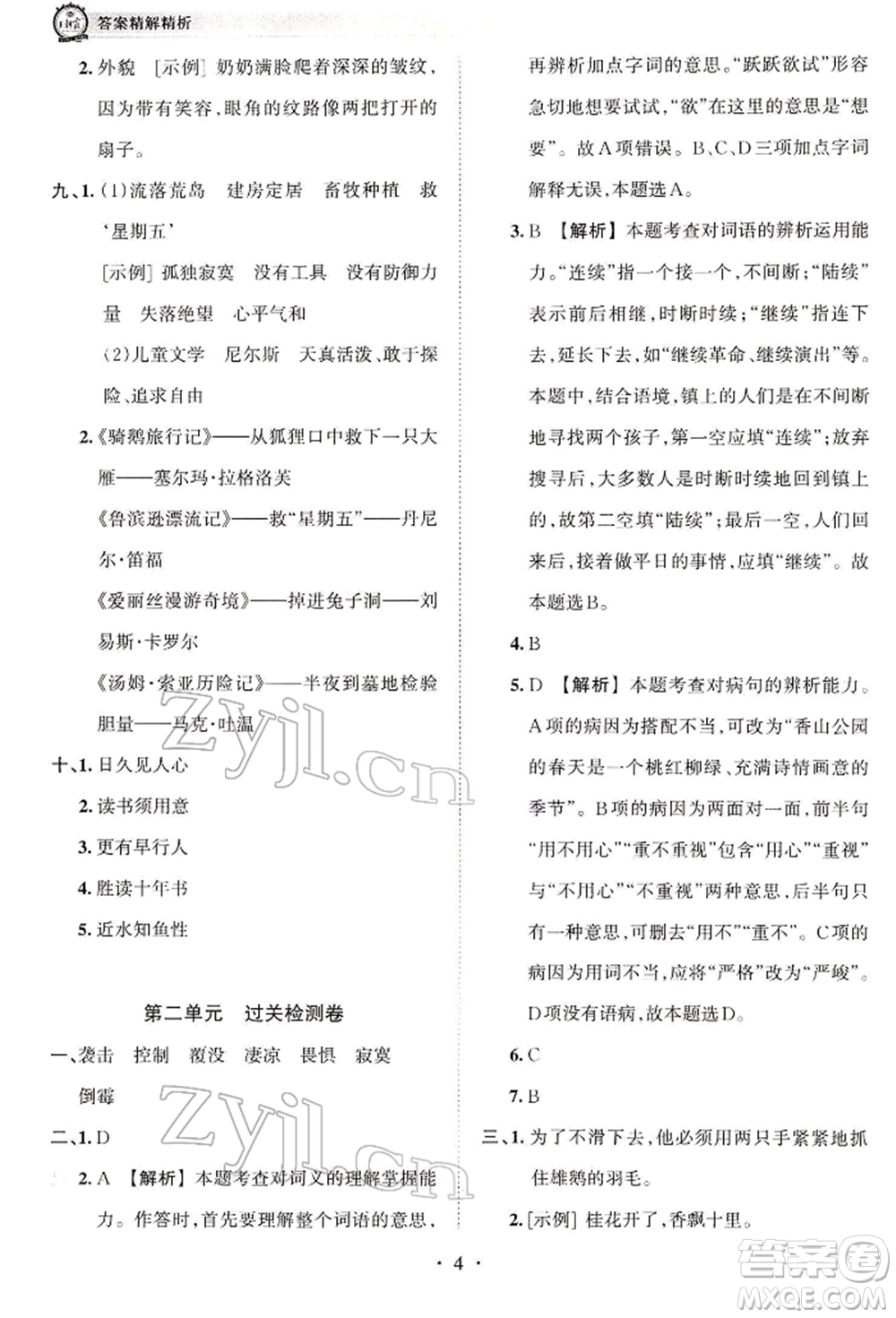 江西人民出版社2022王朝霞考點梳理時習卷六年級語文下冊人教版參考答案