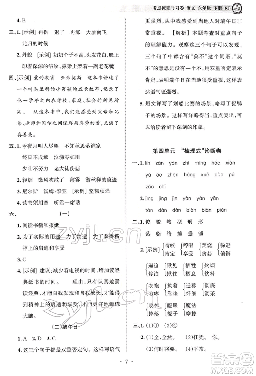 江西人民出版社2022王朝霞考點梳理時習卷六年級語文下冊人教版參考答案