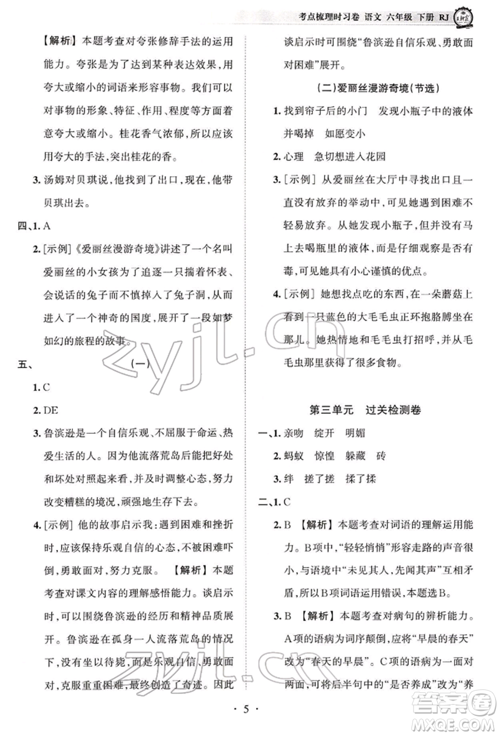 江西人民出版社2022王朝霞考點梳理時習卷六年級語文下冊人教版參考答案