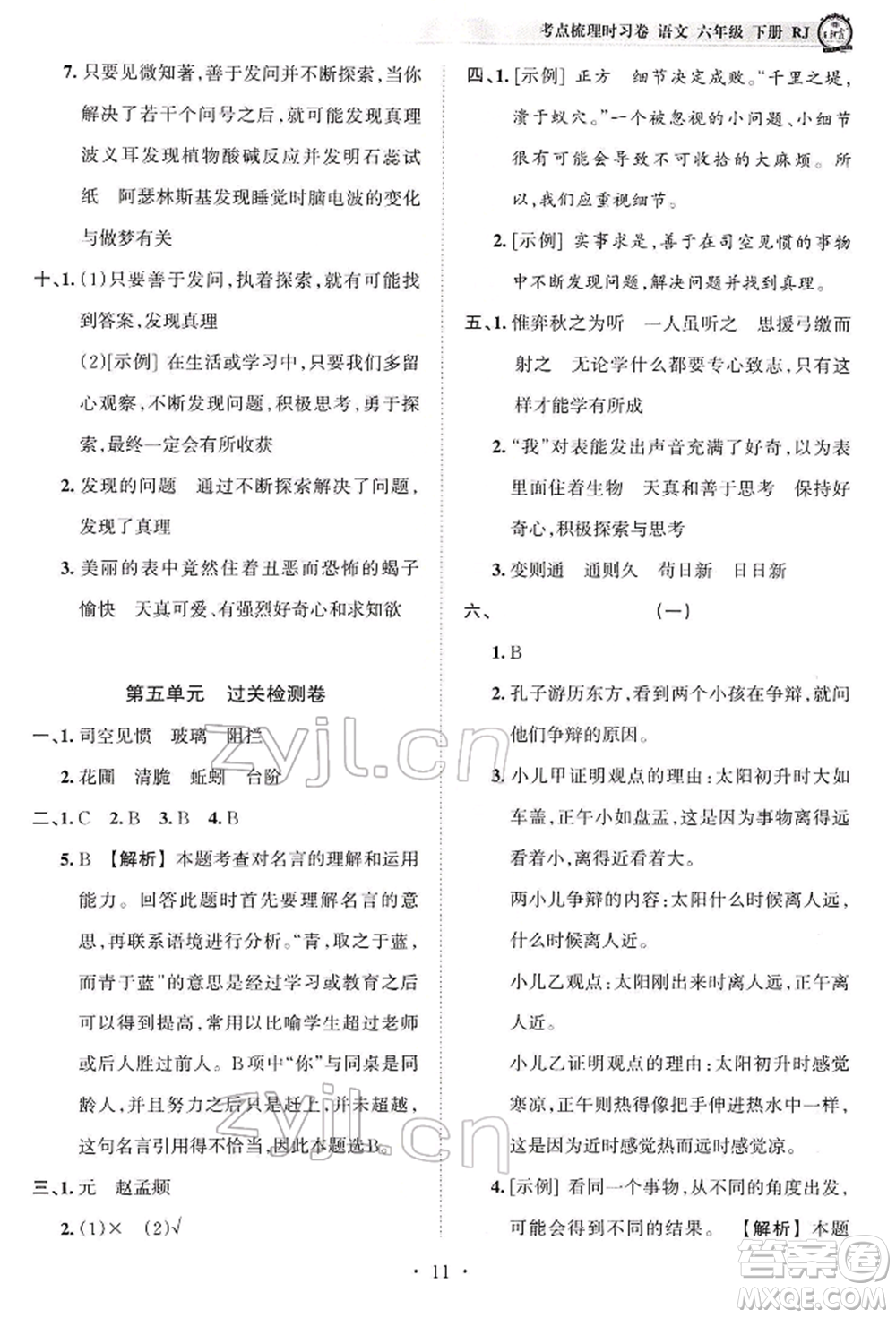 江西人民出版社2022王朝霞考點梳理時習卷六年級語文下冊人教版參考答案