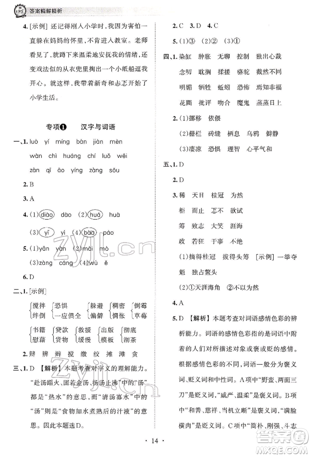 江西人民出版社2022王朝霞考點梳理時習卷六年級語文下冊人教版參考答案