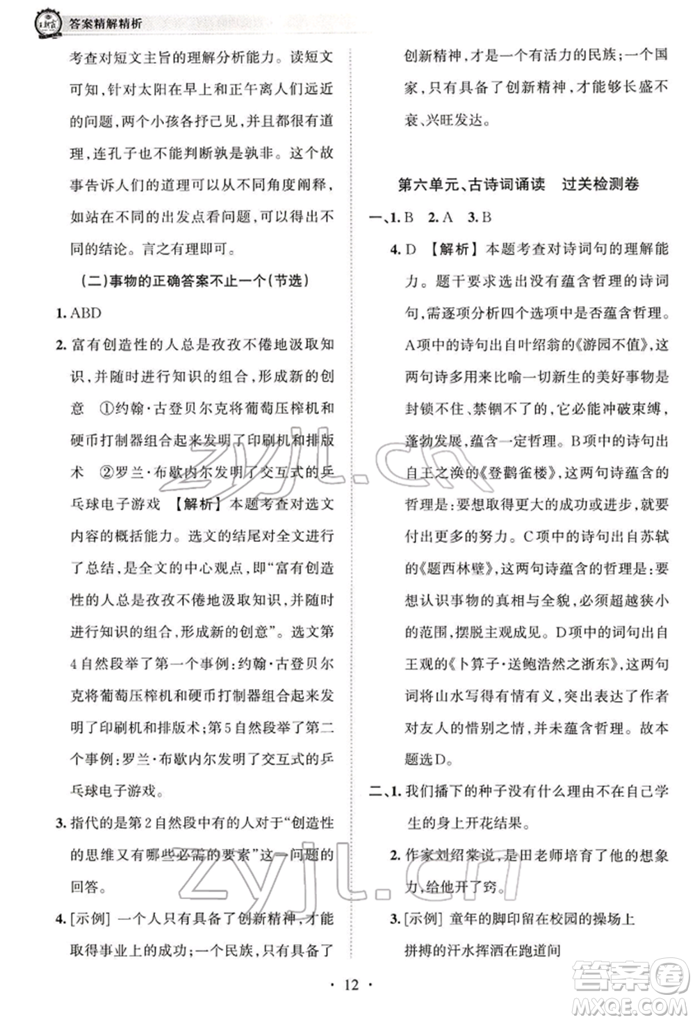 江西人民出版社2022王朝霞考點梳理時習卷六年級語文下冊人教版參考答案