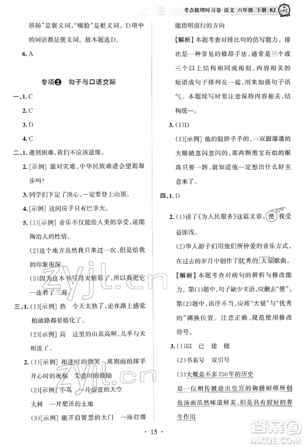 江西人民出版社2022王朝霞考點梳理時習卷六年級語文下冊人教版參考答案