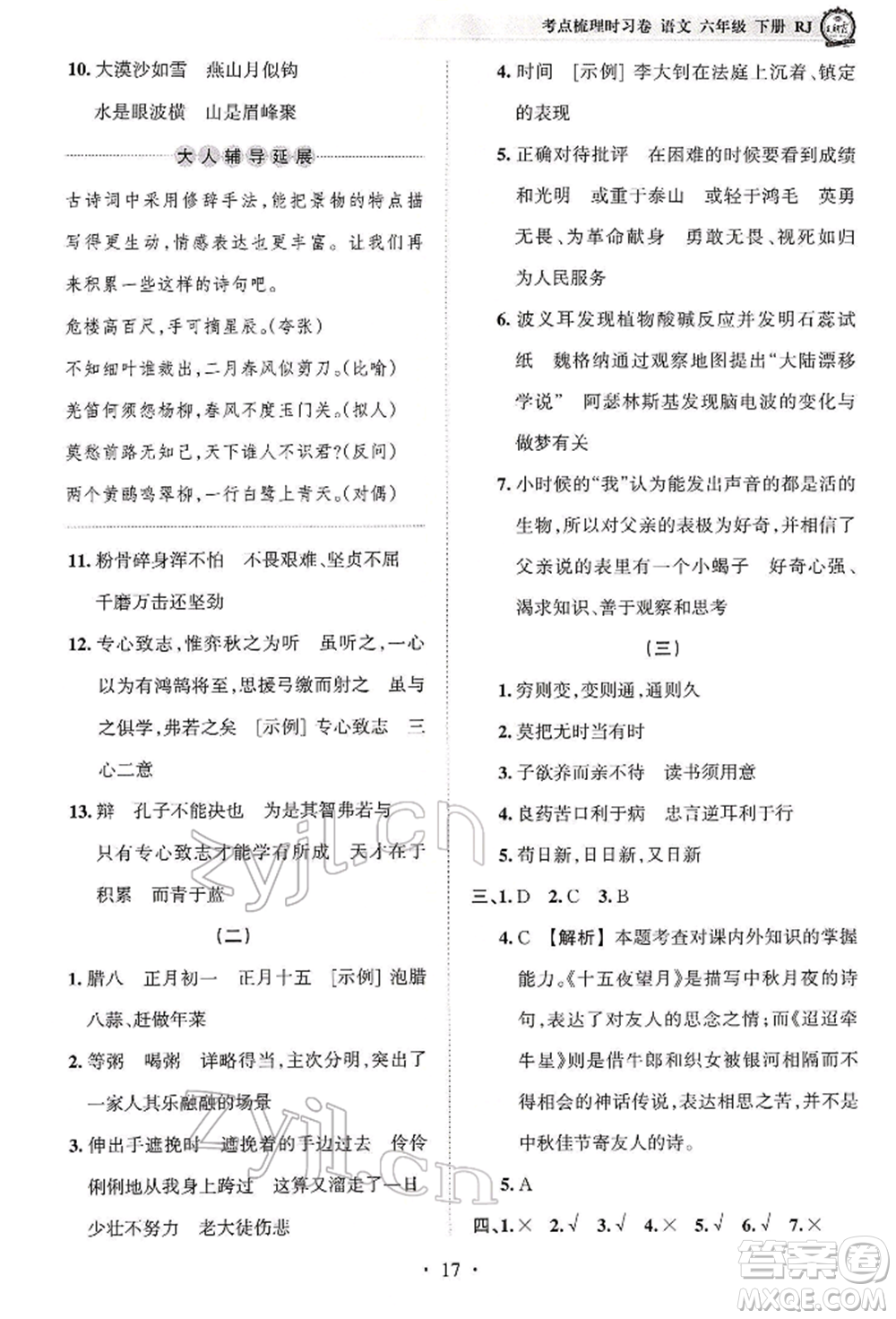 江西人民出版社2022王朝霞考點梳理時習卷六年級語文下冊人教版參考答案