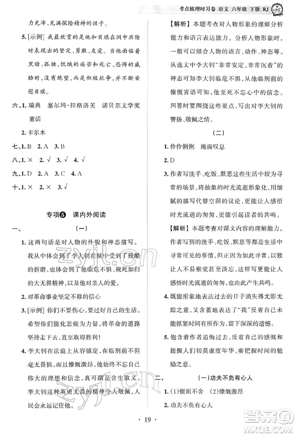 江西人民出版社2022王朝霞考點梳理時習卷六年級語文下冊人教版參考答案