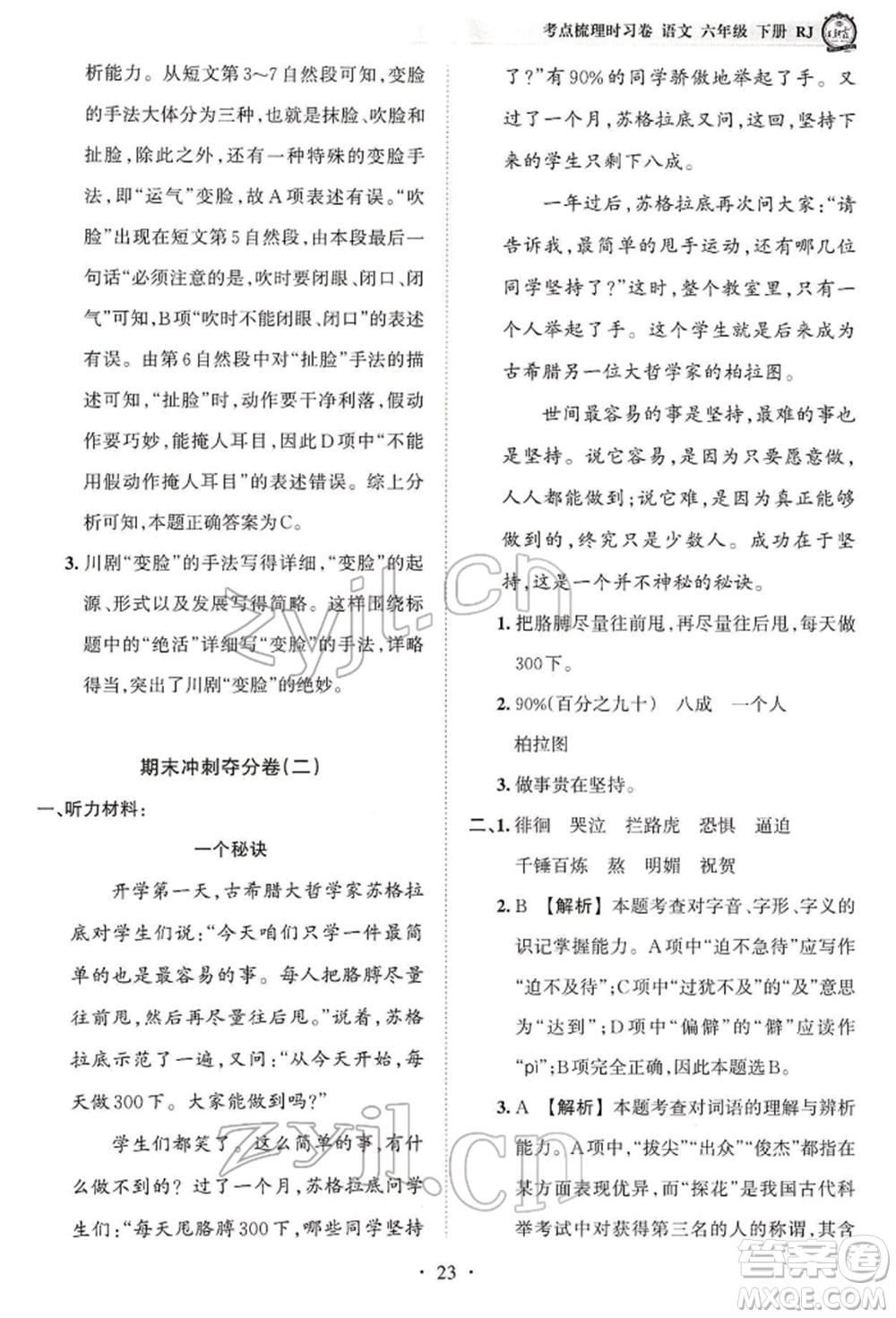 江西人民出版社2022王朝霞考點梳理時習卷六年級語文下冊人教版參考答案