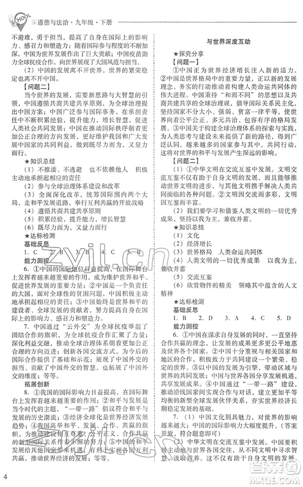 山西教育出版社2022新課程問題解決導(dǎo)學(xué)方案九年級道德與法治下冊人教版答案