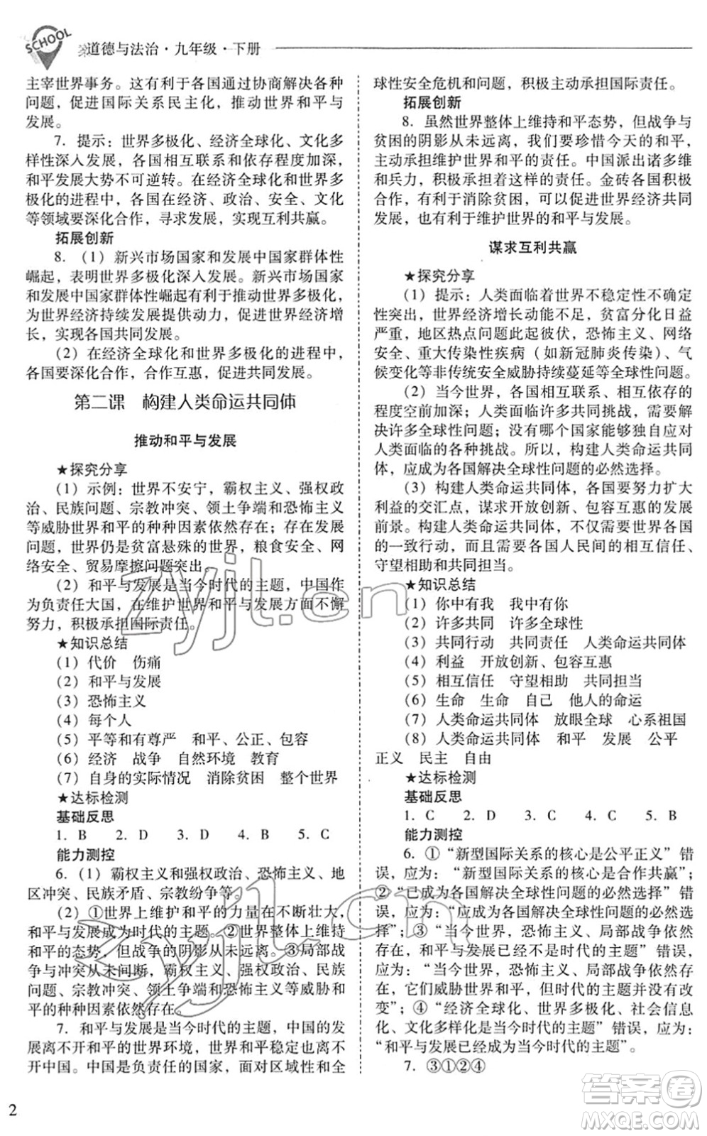 山西教育出版社2022新課程問題解決導(dǎo)學(xué)方案九年級道德與法治下冊人教版答案