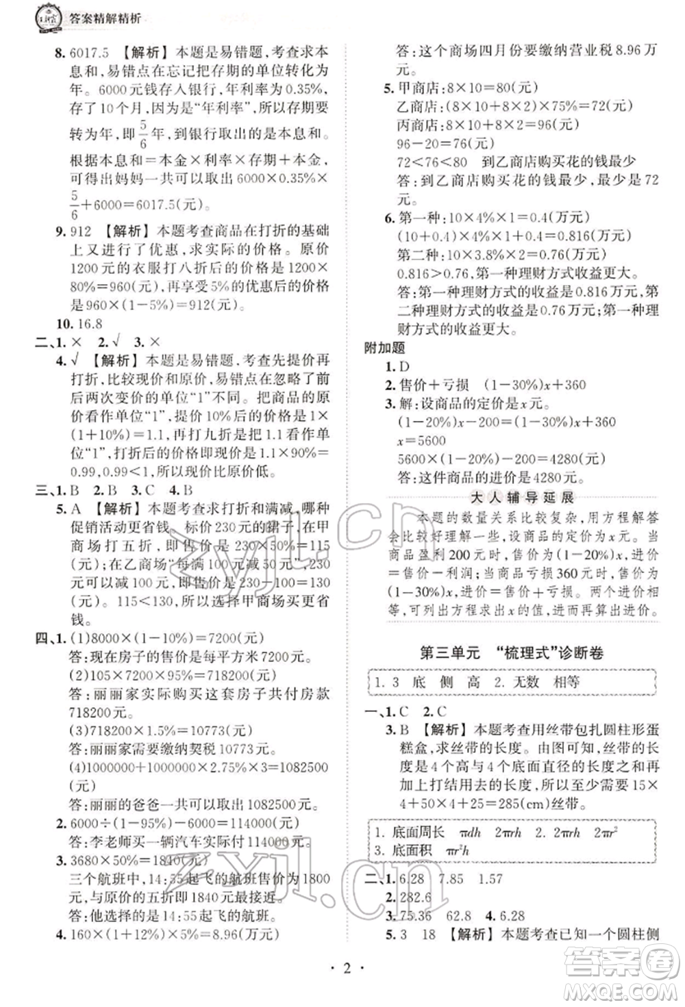 江西人民出版社2022王朝霞考點梳理時習(xí)卷六年級數(shù)學(xué)下冊人教版參考答案