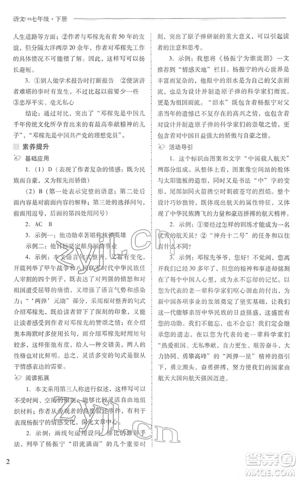 山西教育出版社2022新課程問題解決導(dǎo)學(xué)方案七年級(jí)語文下冊(cè)人教版答案