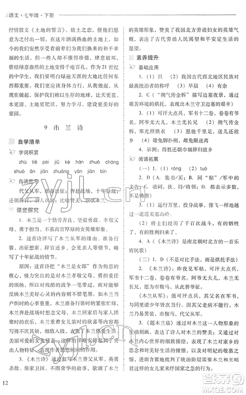 山西教育出版社2022新課程問題解決導(dǎo)學(xué)方案七年級(jí)語文下冊(cè)人教版答案