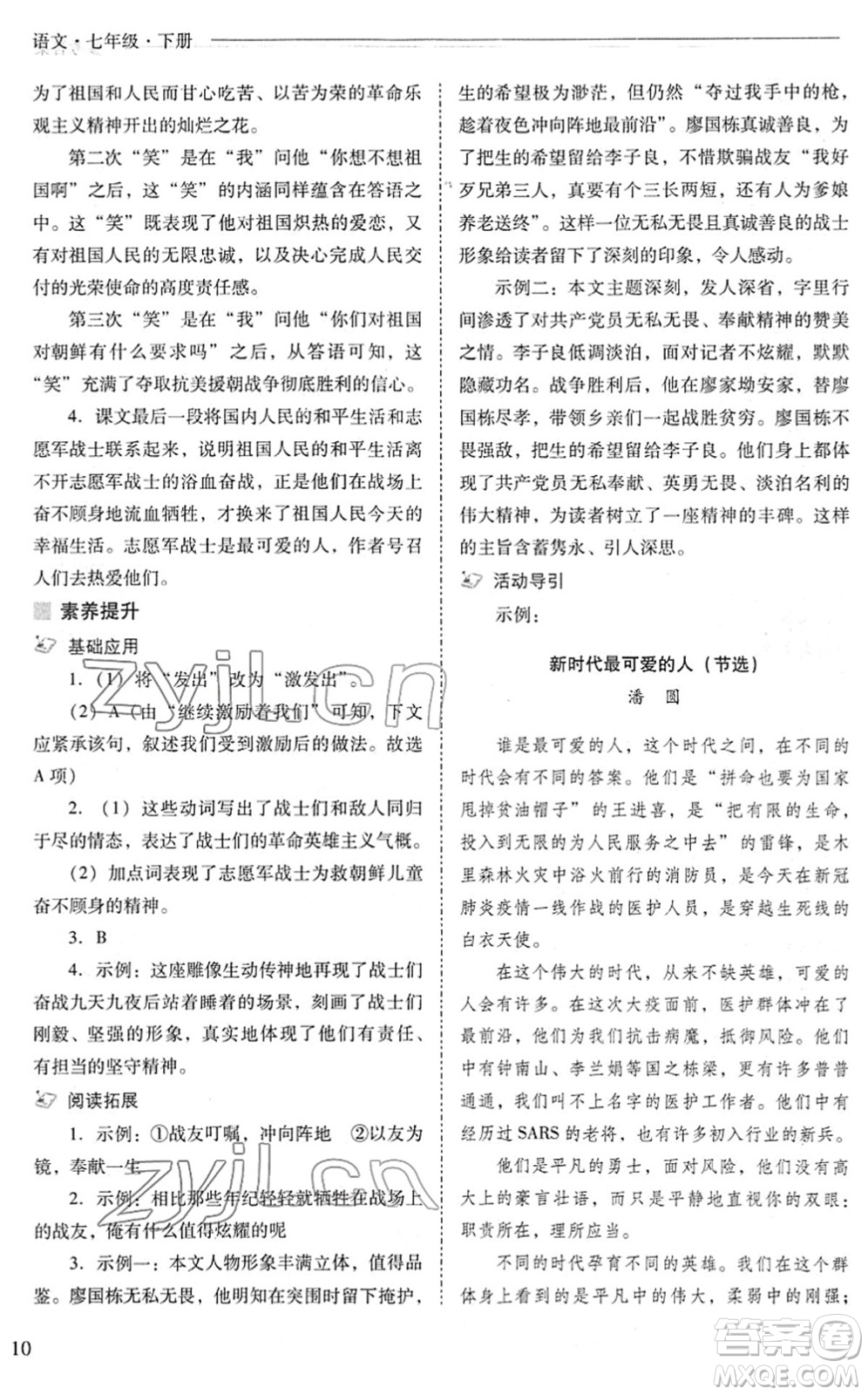 山西教育出版社2022新課程問題解決導(dǎo)學(xué)方案七年級(jí)語文下冊(cè)人教版答案