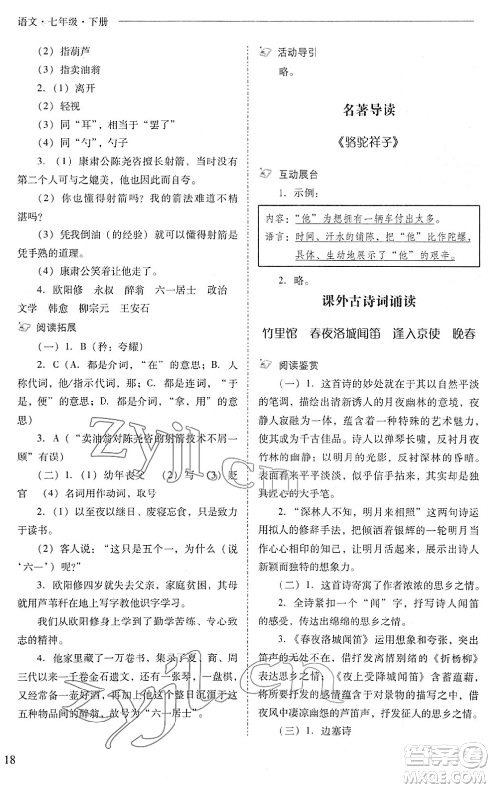 山西教育出版社2022新課程問題解決導(dǎo)學(xué)方案七年級(jí)語文下冊(cè)人教版答案