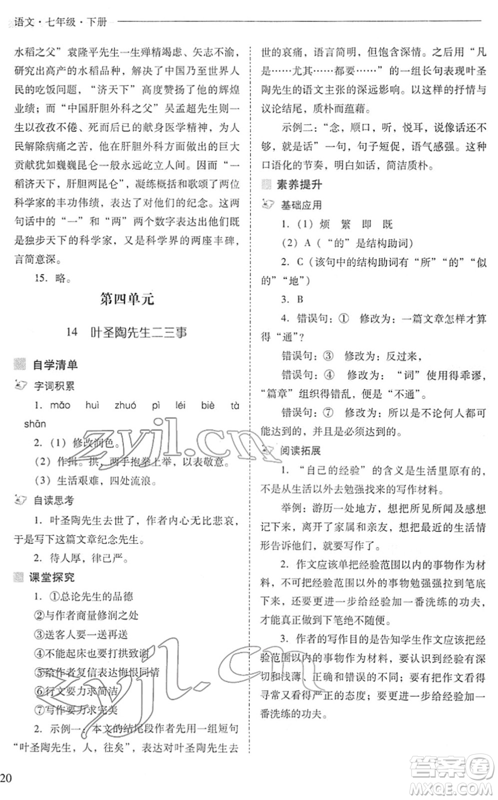 山西教育出版社2022新課程問題解決導(dǎo)學(xué)方案七年級(jí)語文下冊(cè)人教版答案