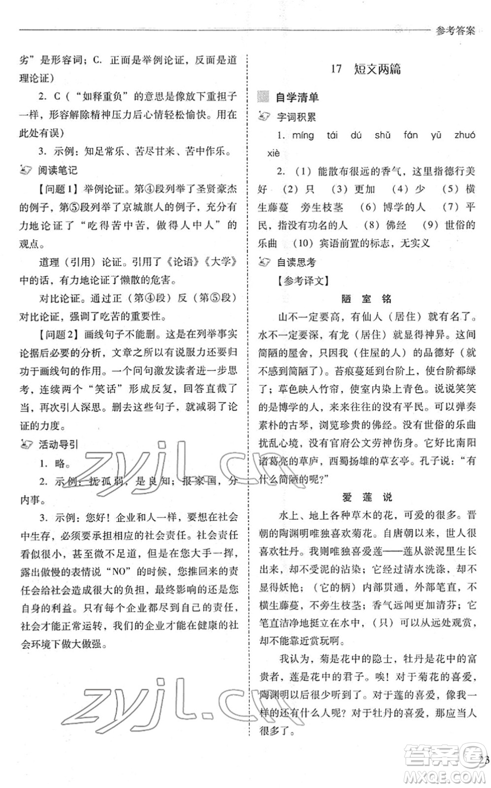 山西教育出版社2022新課程問題解決導(dǎo)學(xué)方案七年級(jí)語文下冊(cè)人教版答案