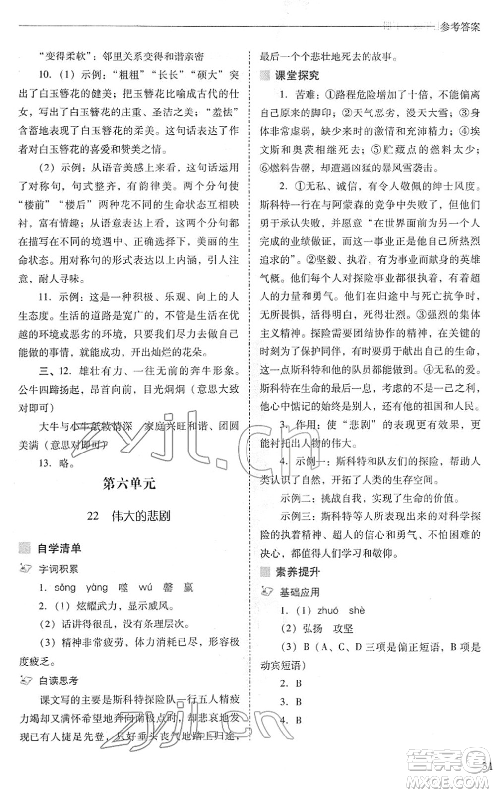 山西教育出版社2022新課程問題解決導(dǎo)學(xué)方案七年級(jí)語文下冊(cè)人教版答案