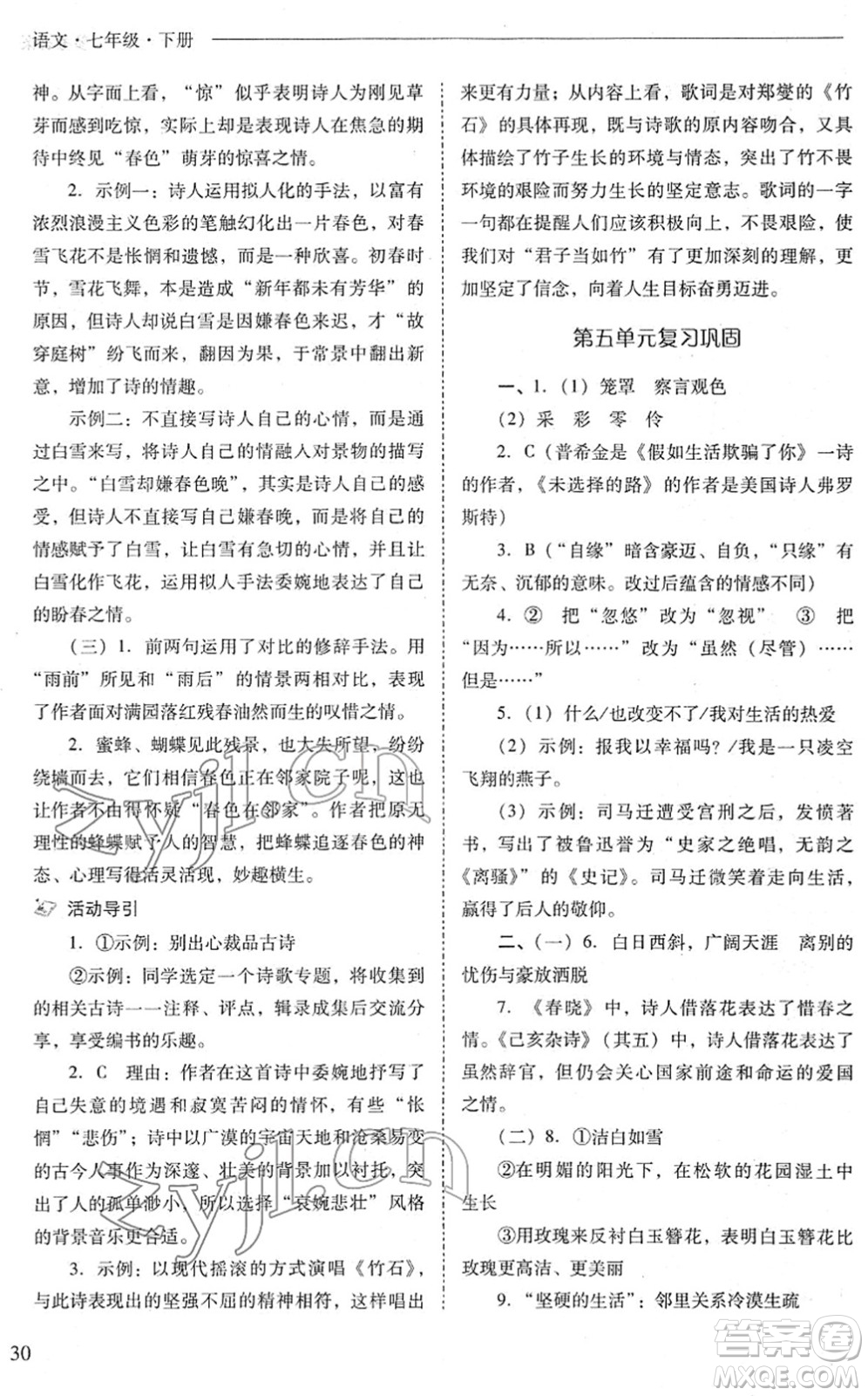 山西教育出版社2022新課程問題解決導(dǎo)學(xué)方案七年級(jí)語文下冊(cè)人教版答案