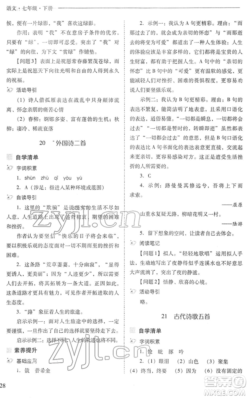 山西教育出版社2022新課程問題解決導(dǎo)學(xué)方案七年級(jí)語文下冊(cè)人教版答案