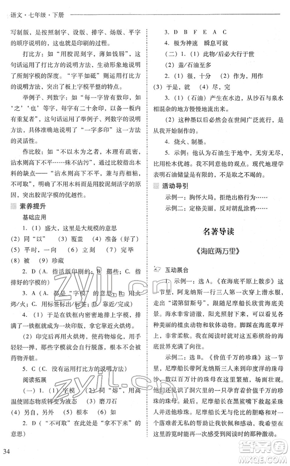 山西教育出版社2022新課程問題解決導(dǎo)學(xué)方案七年級(jí)語文下冊(cè)人教版答案