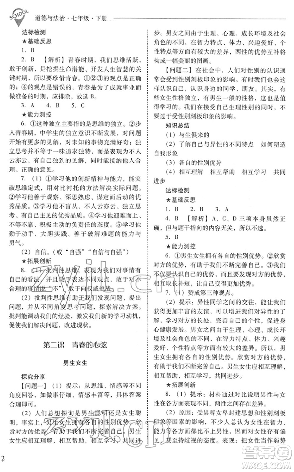 山西教育出版社2022新課程問題解決導(dǎo)學(xué)方案七年級(jí)道德與法治下冊(cè)人教版答案