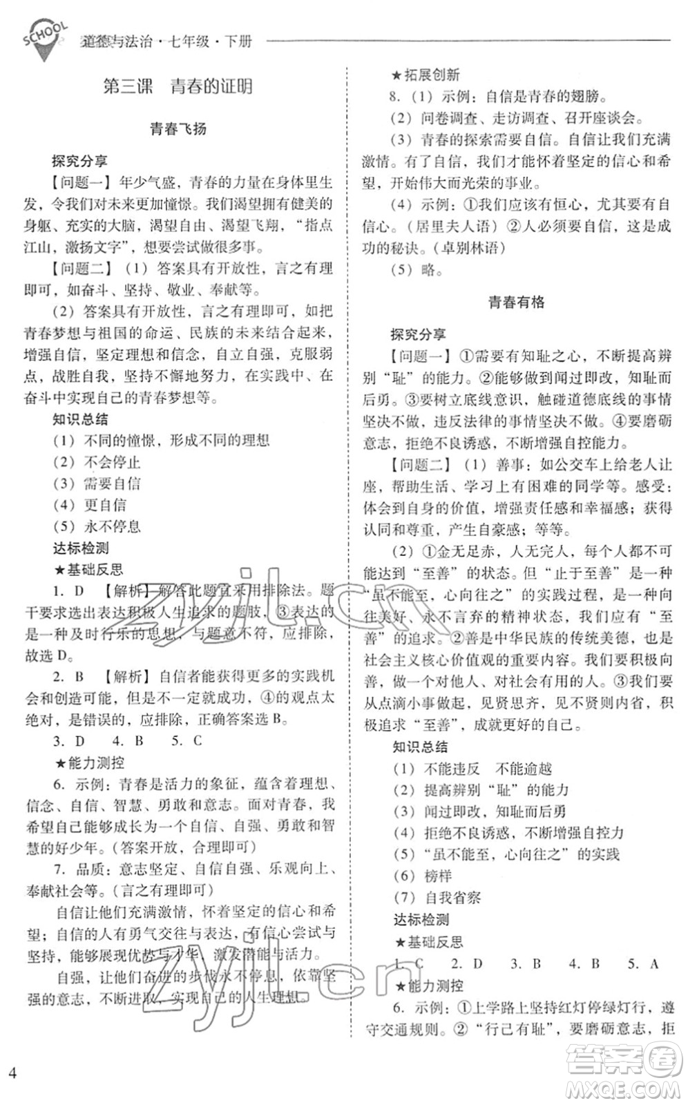 山西教育出版社2022新課程問題解決導(dǎo)學(xué)方案七年級(jí)道德與法治下冊(cè)人教版答案