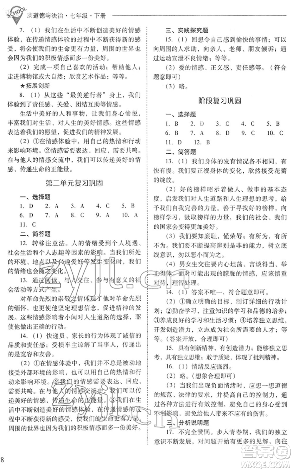 山西教育出版社2022新課程問題解決導(dǎo)學(xué)方案七年級(jí)道德與法治下冊(cè)人教版答案