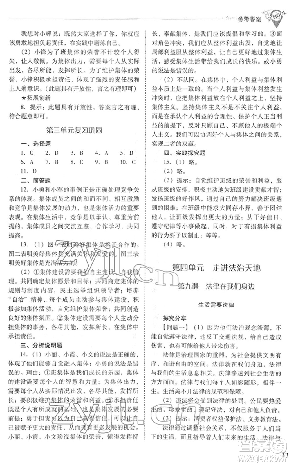 山西教育出版社2022新課程問題解決導(dǎo)學(xué)方案七年級(jí)道德與法治下冊(cè)人教版答案