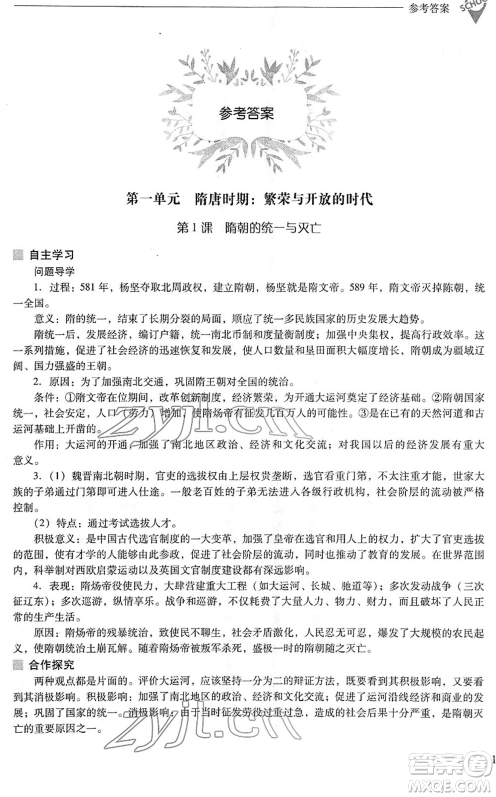 山西教育出版社2022新課程問題解決導學方案七年級歷史下冊人教版答案