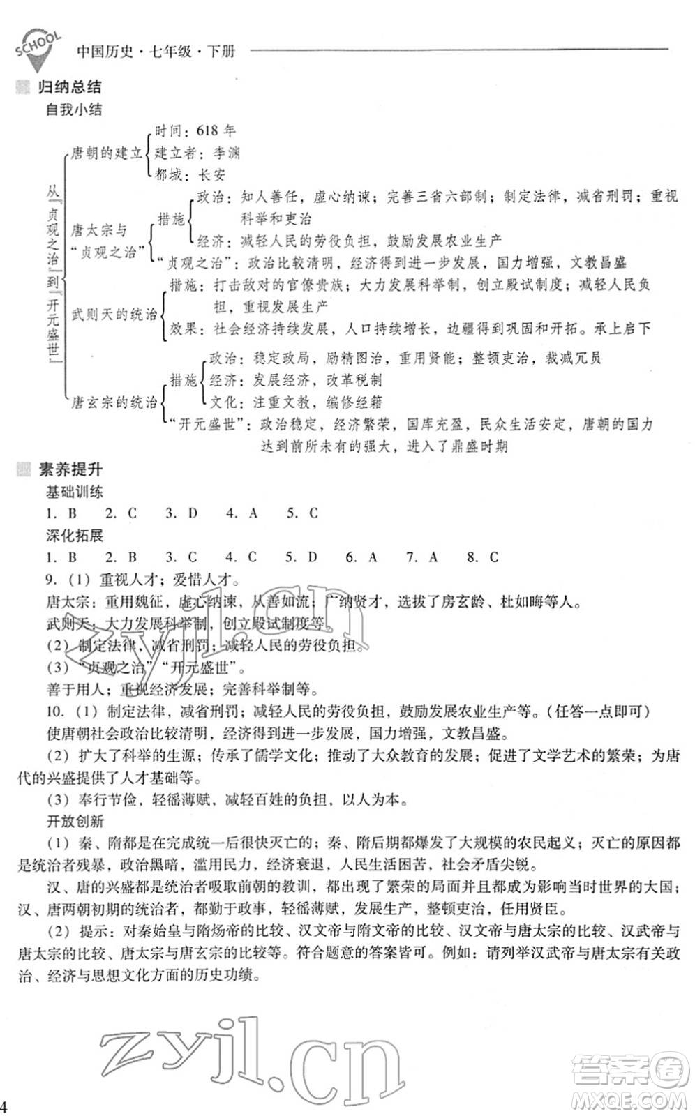 山西教育出版社2022新課程問題解決導學方案七年級歷史下冊人教版答案