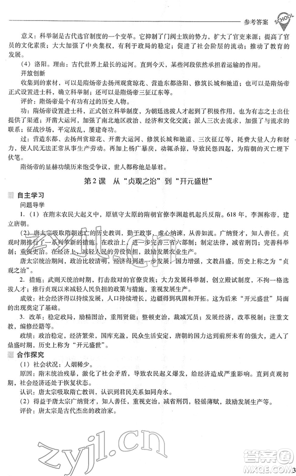 山西教育出版社2022新課程問題解決導學方案七年級歷史下冊人教版答案