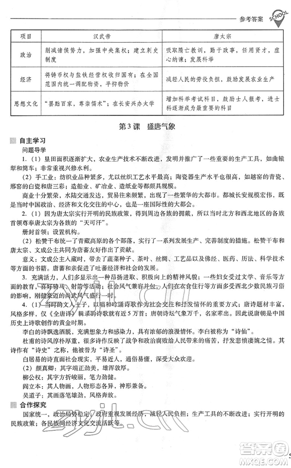 山西教育出版社2022新課程問題解決導學方案七年級歷史下冊人教版答案