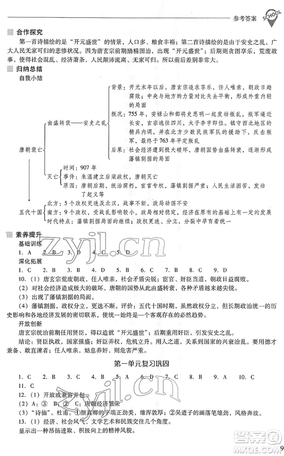 山西教育出版社2022新課程問題解決導學方案七年級歷史下冊人教版答案