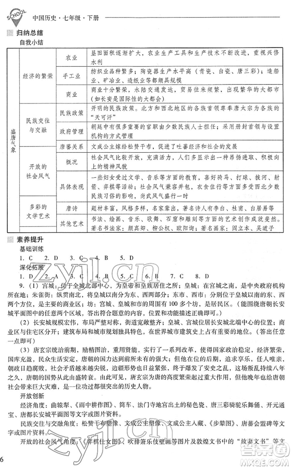 山西教育出版社2022新課程問題解決導學方案七年級歷史下冊人教版答案