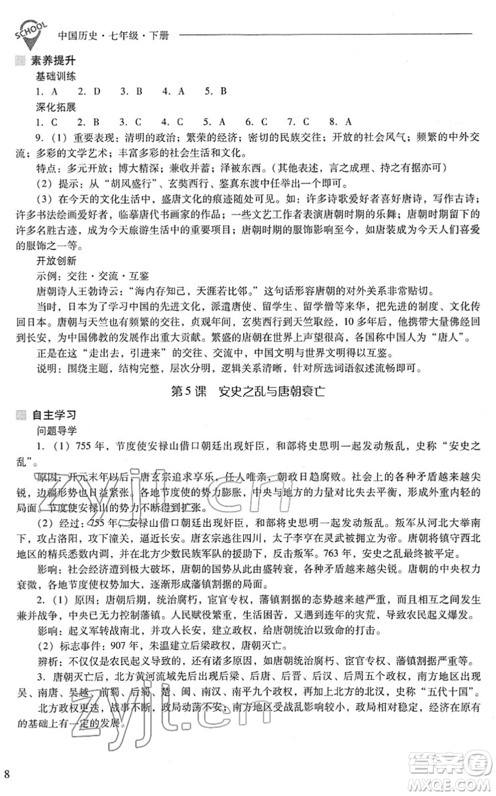 山西教育出版社2022新課程問題解決導學方案七年級歷史下冊人教版答案