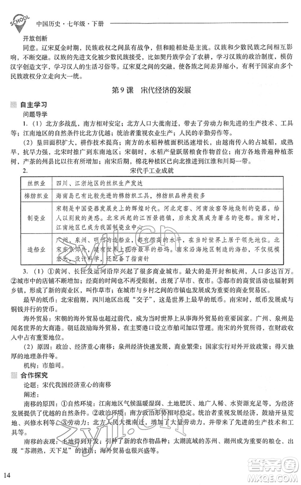 山西教育出版社2022新課程問題解決導學方案七年級歷史下冊人教版答案