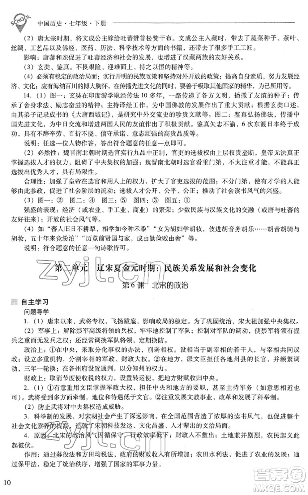 山西教育出版社2022新課程問題解決導學方案七年級歷史下冊人教版答案