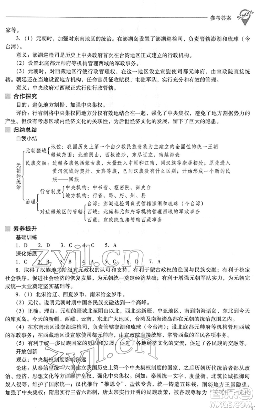 山西教育出版社2022新課程問題解決導學方案七年級歷史下冊人教版答案