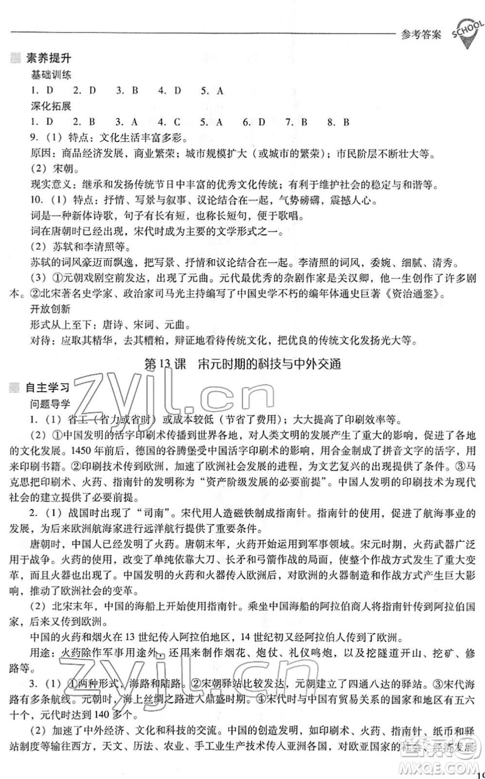 山西教育出版社2022新課程問題解決導學方案七年級歷史下冊人教版答案