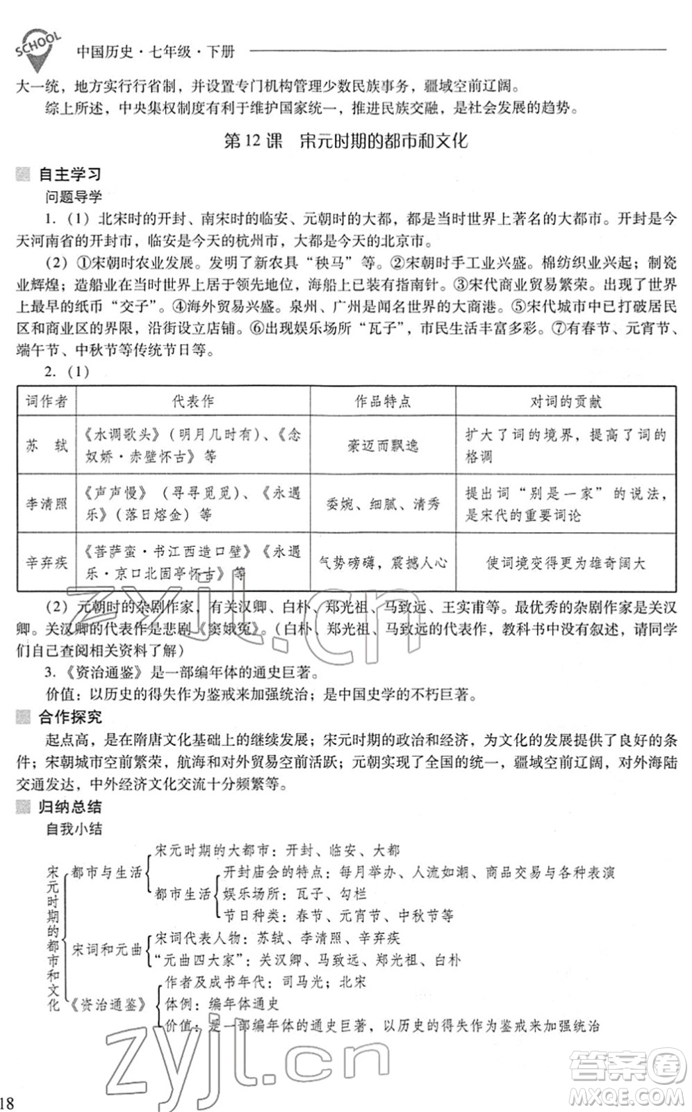 山西教育出版社2022新課程問題解決導學方案七年級歷史下冊人教版答案