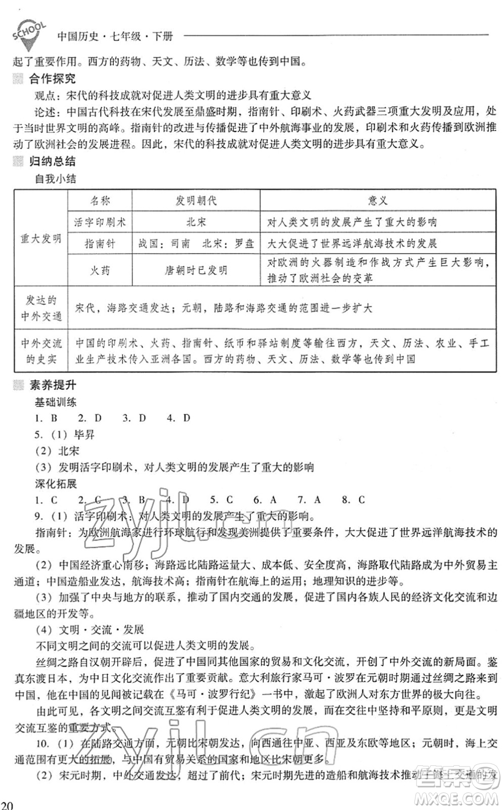 山西教育出版社2022新課程問題解決導學方案七年級歷史下冊人教版答案