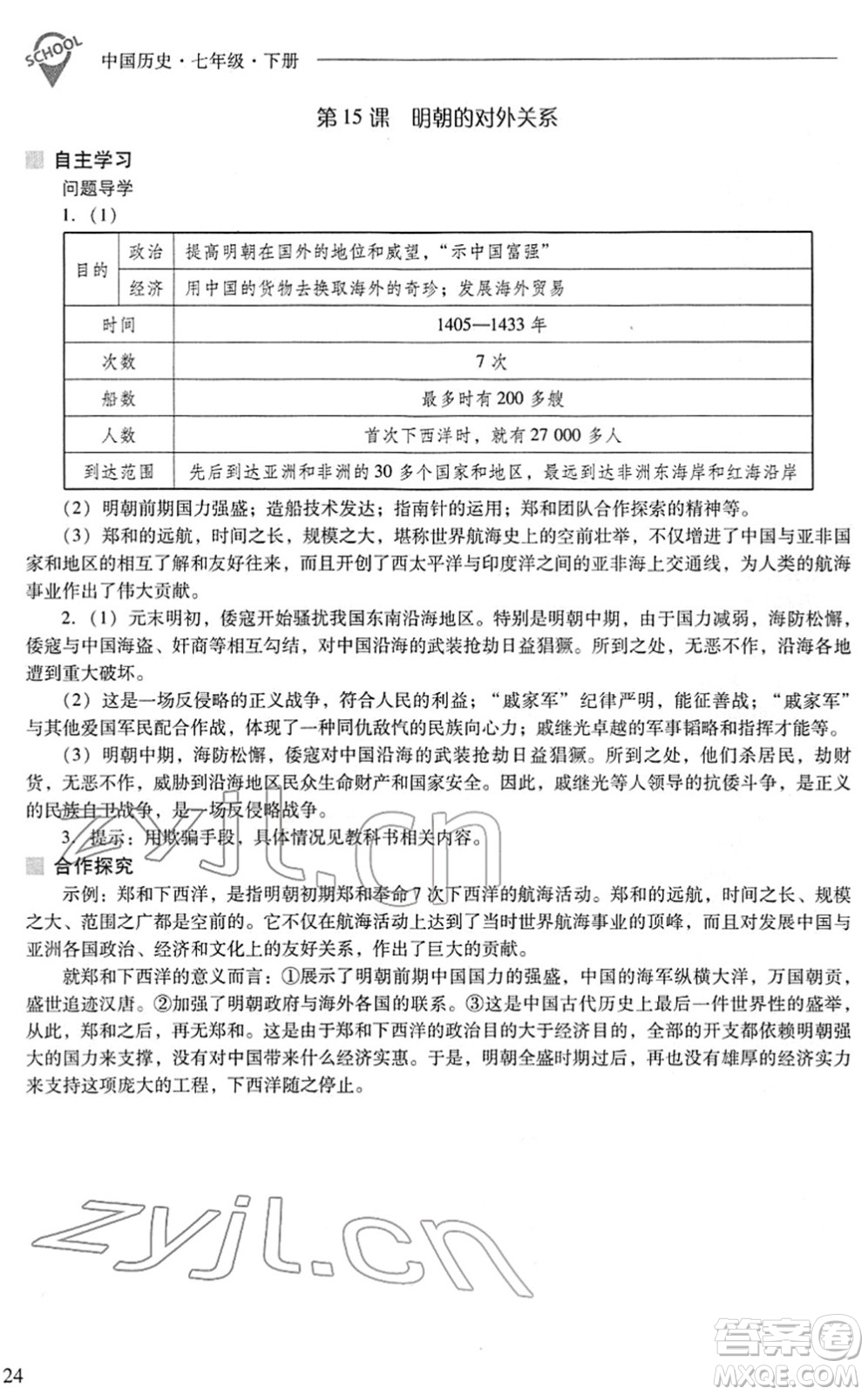 山西教育出版社2022新課程問題解決導學方案七年級歷史下冊人教版答案