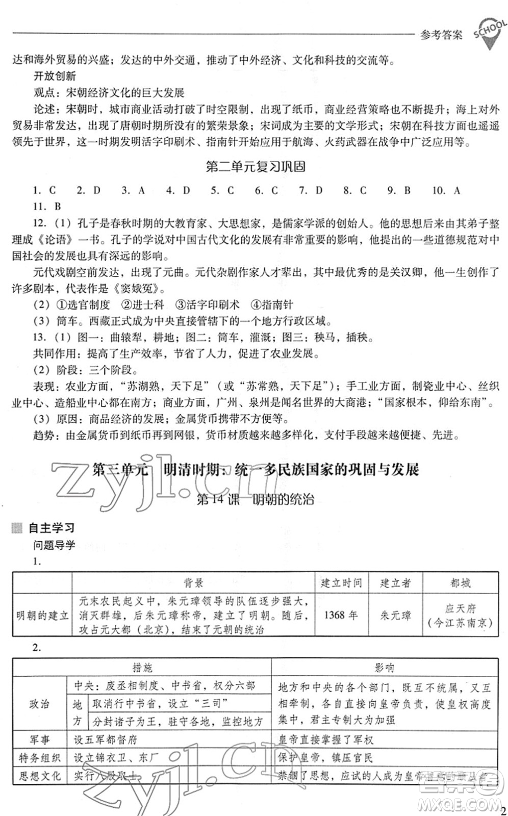 山西教育出版社2022新課程問題解決導學方案七年級歷史下冊人教版答案