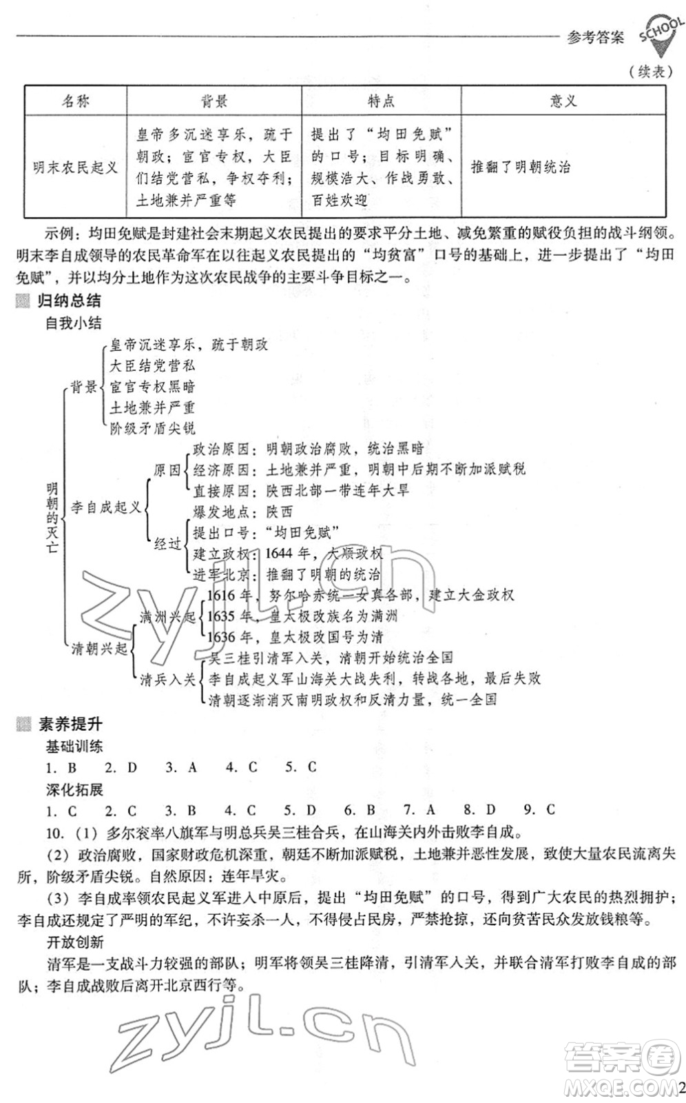 山西教育出版社2022新課程問題解決導學方案七年級歷史下冊人教版答案