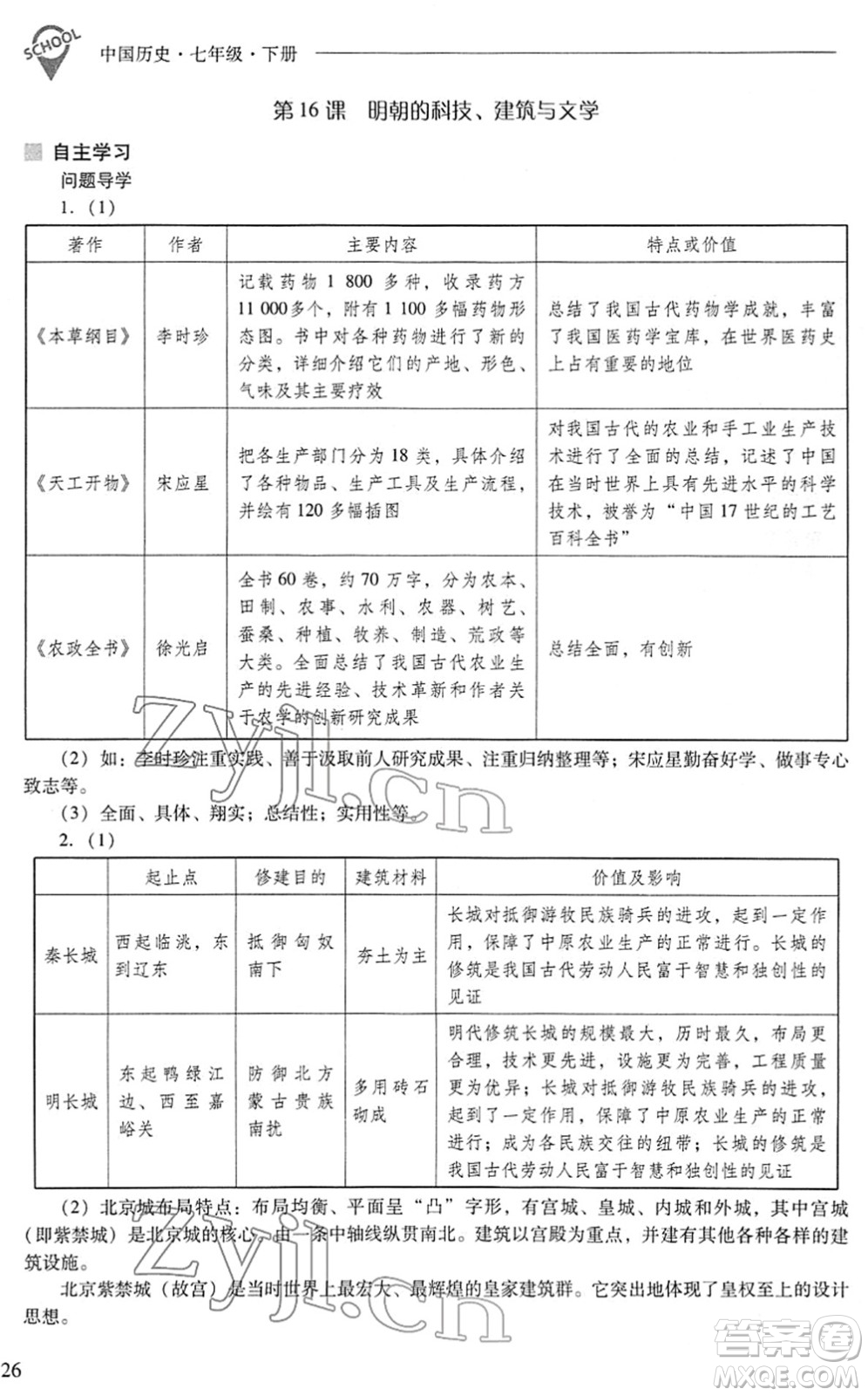 山西教育出版社2022新課程問題解決導學方案七年級歷史下冊人教版答案