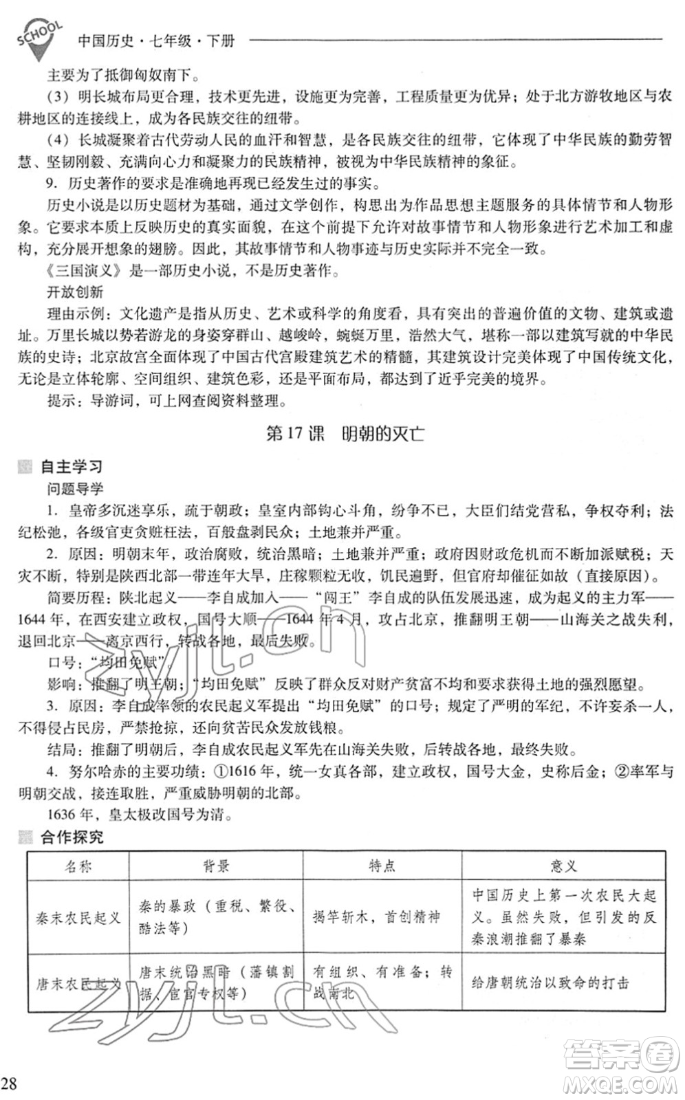 山西教育出版社2022新課程問題解決導學方案七年級歷史下冊人教版答案